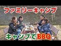 【ファミリーキャンプでBBQ】Family Camping