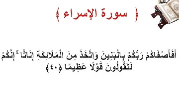 سورة الإسراء الأية  40