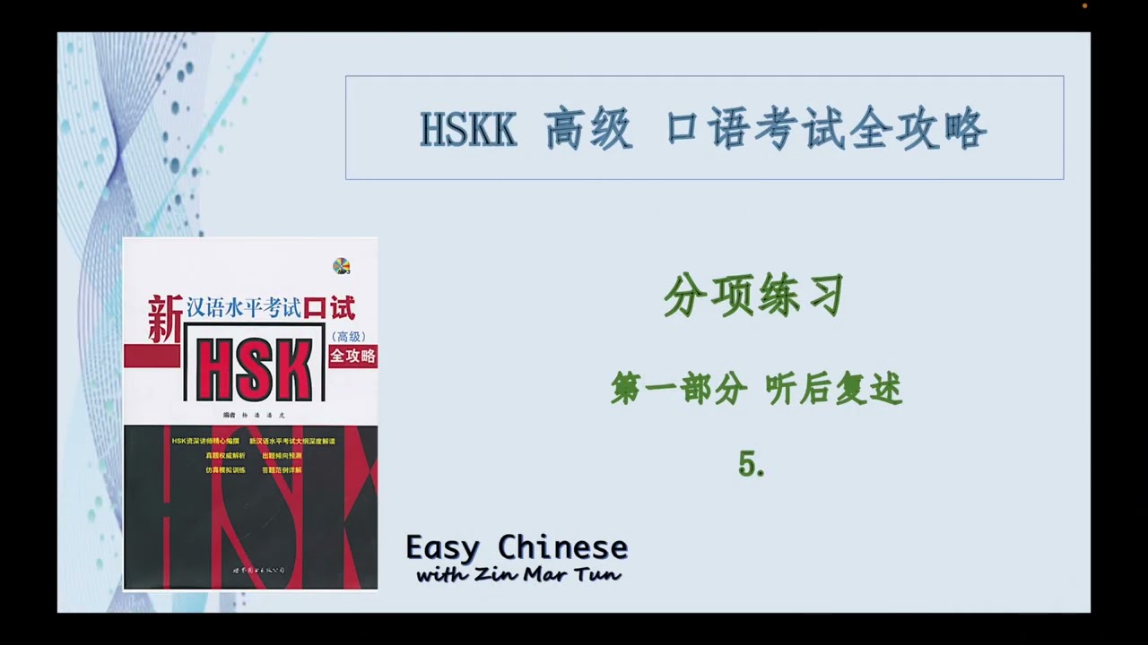 HSKK高级口语考试全攻略，听后复述