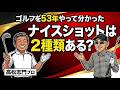 ゴルフを53年やって分かったこと【12】