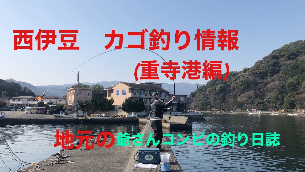 沼津釣り場紹介 重寺港編 Youtube