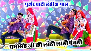 गुर्जर वाटी लेडीज गाल~धर्मसिंह जी की लोठी लोड़ी बेगड़ी ll Rajshthani dj Song ll Dancer sushil toda