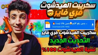 اقوى سكربت هيدشوت فري فاير التحديث الجديد ? بدون باند و بدون بلاك ليست ? و لجميع الاجهزة ✅ ستصبح هكر