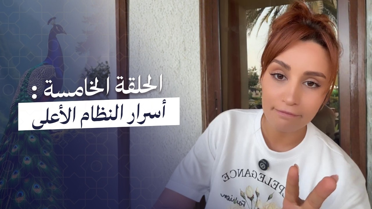 رمضان Soul Reset : الحلقة الخامسة | النظام الأعلى : الحقيقة التي ستغير طريقة رؤيتك للحياة 🦚🤯