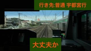 東海道線E233系3000番台コツE-66 藤沢駅→大船駅間 前面展望