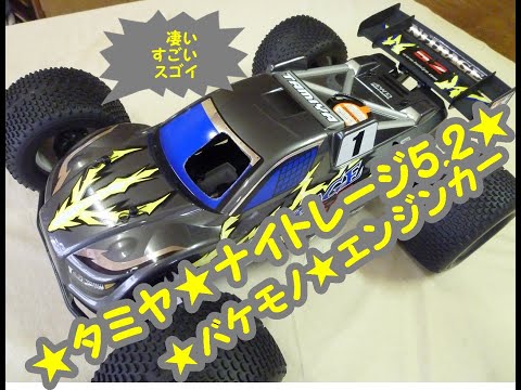 タミヤ　ナイトレージ　5.2 タミヤ 組立済みエンジンRCカー 1/8RCE 4×4レーシングトラック