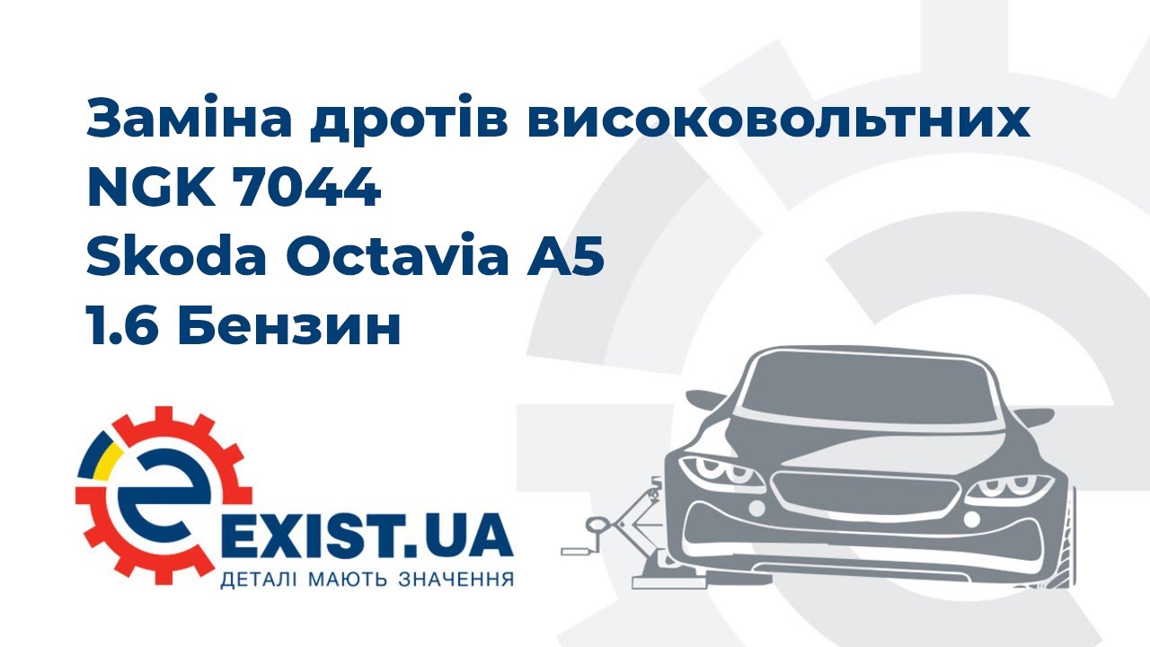 Купить NGK 7044 по низкой цене в Украине!