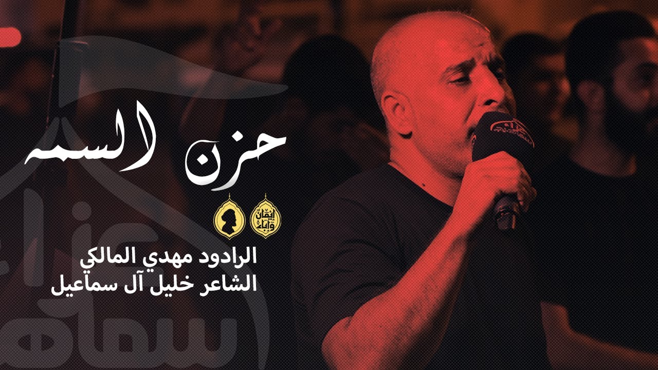 حزن السمه | الرادود مهدي المالكي | شهادة الإمام السجاد ع 1447 هـجرية