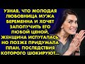 Узнав, что молодая любовница мужа беременна, я придумала план, последствия которого шокируют...