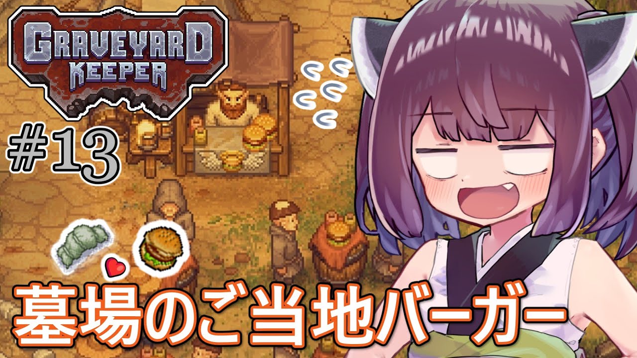 墓地でも稼げきりたん #13【Graveyard Keeper】