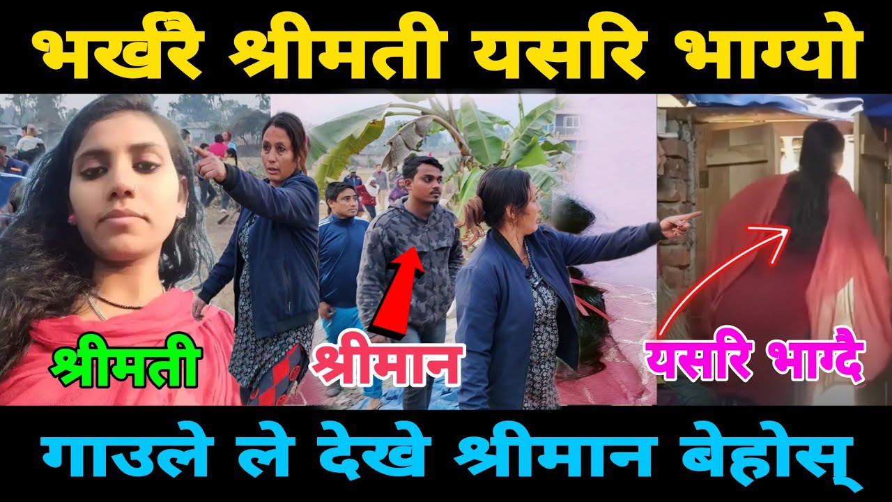 भर्खरै श्रीमती घरबाट यसरि भाग्दै गर्दा गाउले ले देखेपछि श्रीमान रोए