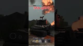 Кто В War Thunder Играл, Тот В Цирке Не Смеется #Warthunder #Shorts