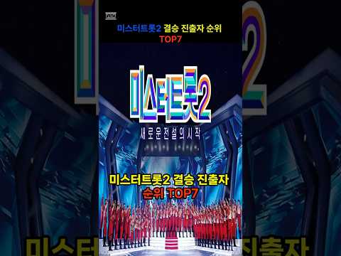 #top10 #top5 #트로트 #미스터트롯 #순위