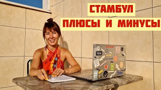 СТАМБУЛ . Плюсы и минусы жизни в Стамбуле . Переезжать ли?