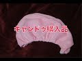 【キャンドゥ購入品】マジカル吸水ターバン