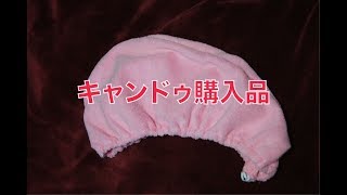 【キャンドゥ購入品】マジカル吸水ターバン