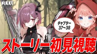 【NIKKE LIVE】チャプター37～38みんなで見る！　3.5周年に向けて追いつくぞ～！！！