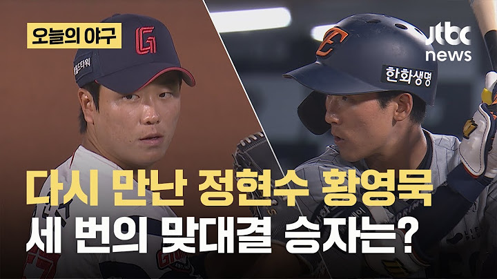 다시 만난 정현수와 황영묵, 세 번의 맞대결 결과는?｜오늘의 야구