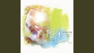 歡喜是阮的工作