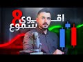 اقوى 8 شموع يابانية لازم كل متداول محترف يعرفها