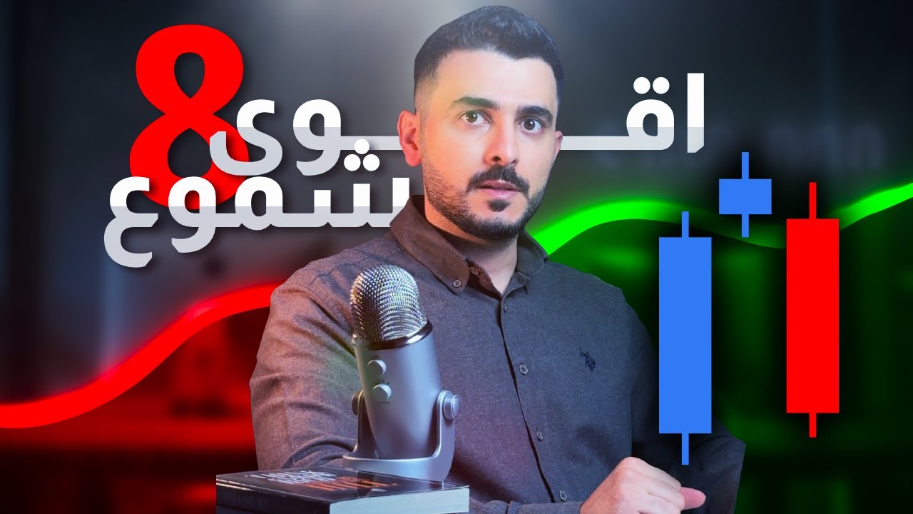 اقوى 8 شموع يابانية لازم كل متداول محترف يعرفها