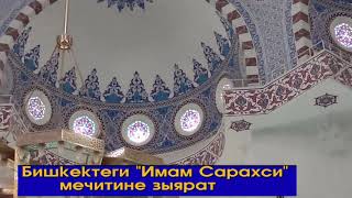 Бишкектеги Имам Сарахси мечитине зыярат