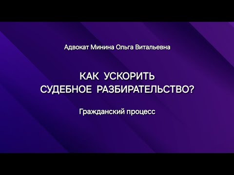 Как ускорить судебное