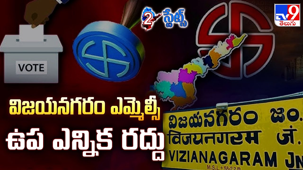 విజయనగరం ఎమ్మెల్సీ ఉప ఎన్నిక రద్దు | Vizianagaram MLC by-election Notification Cancelled by EC - TV9