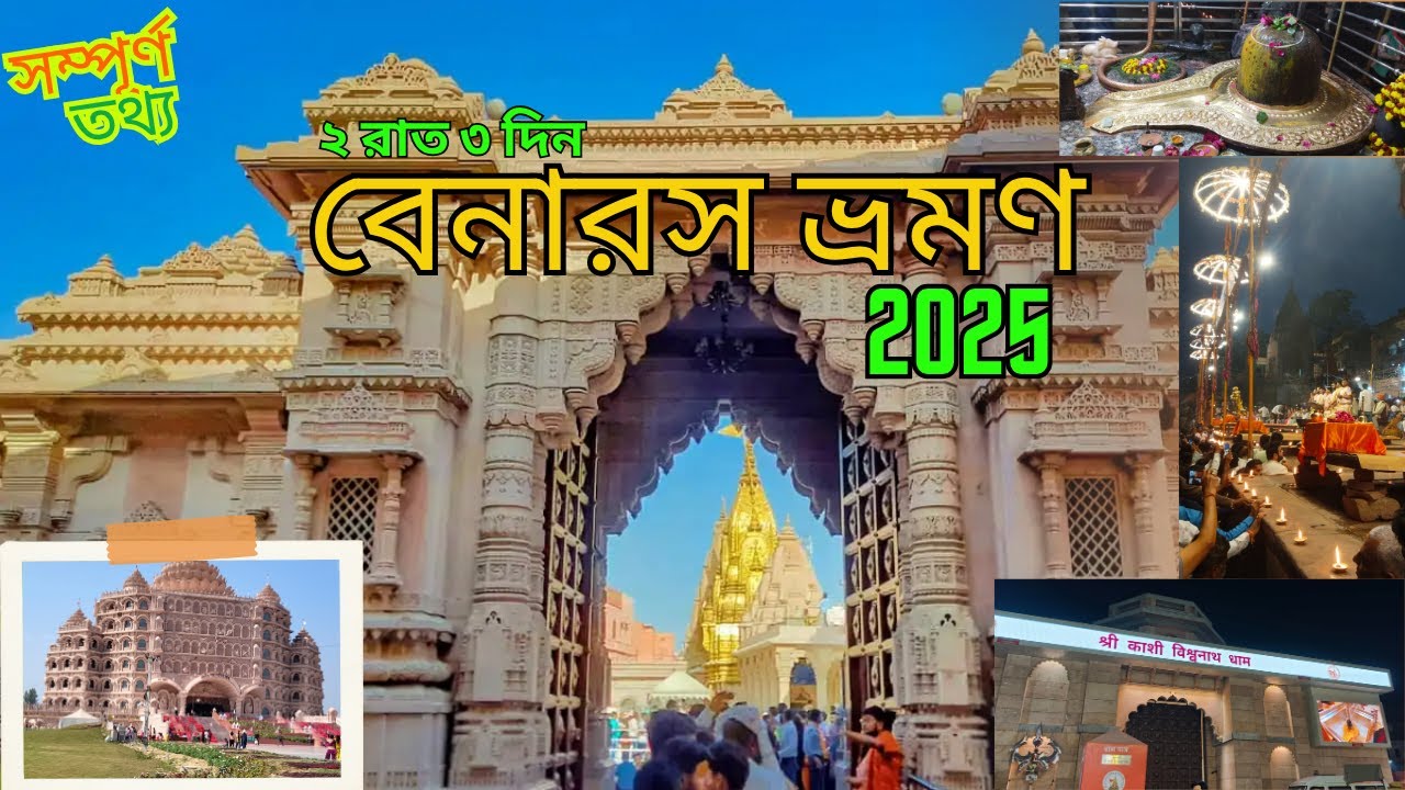 Banaras Tour 2025 | বেনারস ভ্রমণ | Varanasi Tourist Places | Kashi Vishwanath Temple | Kashi Tour