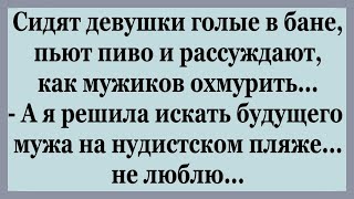 Как Дама на нудистском пляже мужика выбирала.  Подборка смешных анекдотов