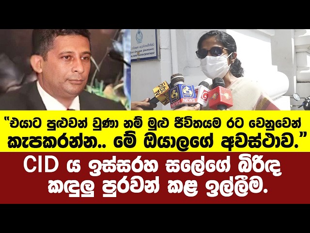 CIDය ඉස්සරහ සලේගේ බිරිඳ කඳුලු පුරවන් කළ ඉල්ලීම.