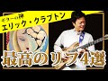 【TAB】ギターの神 エリック・クラプトン 最高にかっこいいリフ4選 Eric Clapton riff