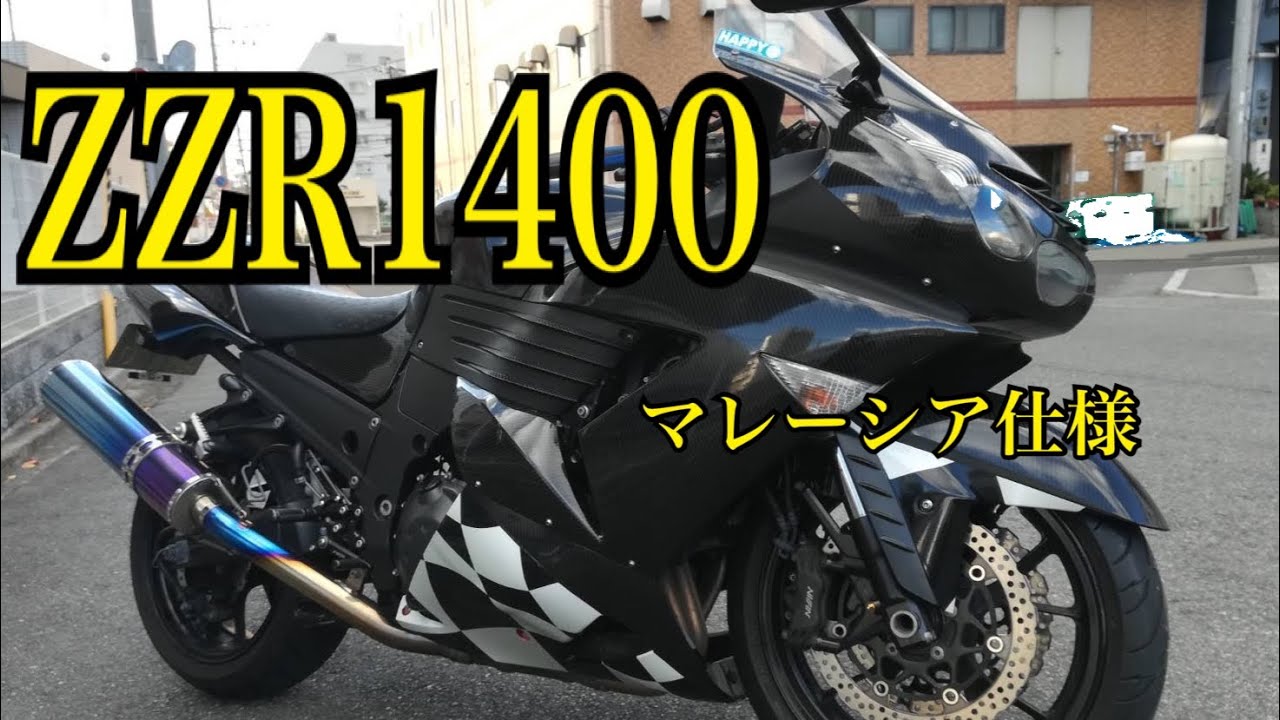 ZZR1400マレーシア仕様平成21年式 ZZR1400マレーシア仕様カスタム - YouTube