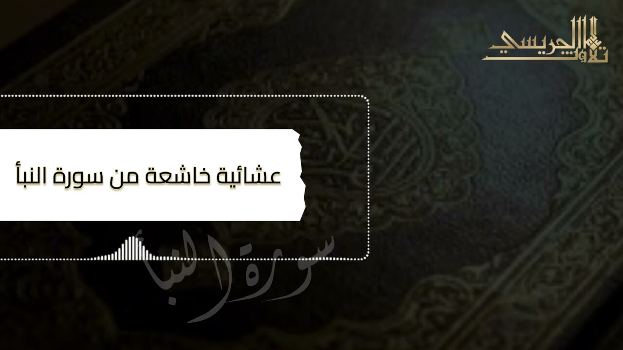 ﴿إِنَّ لِلْمُتَّقِينَ مَفَازًا﴾ عشائية خاشعة لسورة النبأ للقارئ عبدالعزيز الجريسي 1444هـ