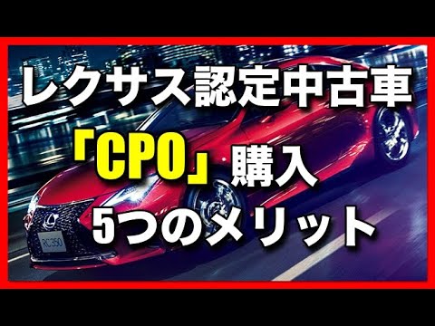 レクサス認定中古車 Cpo を購入する5つのメリット Youtube