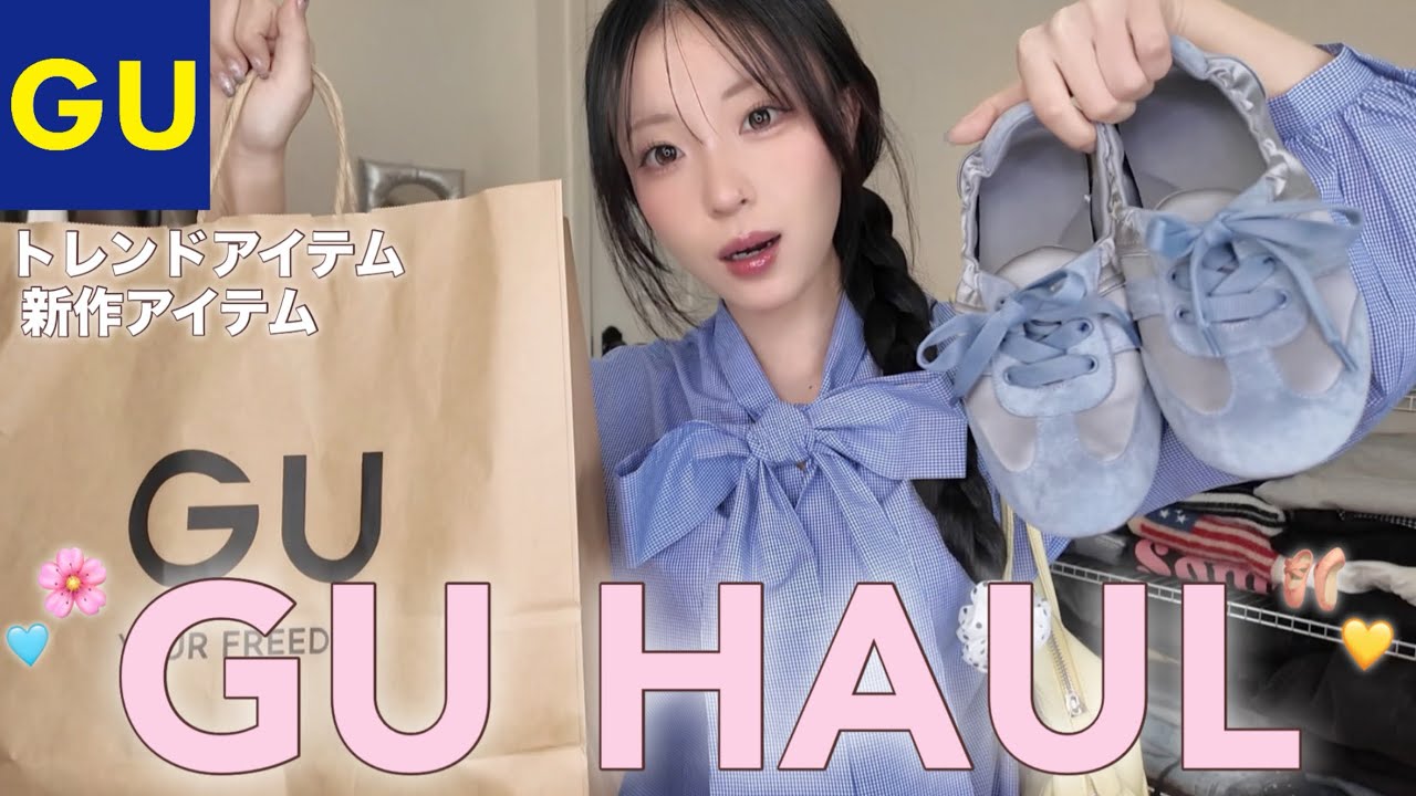 【購入品】先取り！春のGUが神越えレベルで可愛すぎた！✨着回し抜群過ぎてファッションが楽しくなる🩵