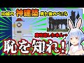 すごすぎる建築を見た後にスバル先輩の建造物を見て笑いが止まらない兎田ぺこら【大空スバル/カエラ/アユンダリス】【ホロライブ/切り抜き】