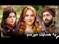 خرم از عشق پنهانی ابراهیم مطلع شد حريم سلطان