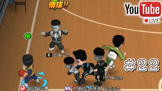 【阿寶】【Slam Dunk 灌籃高手】【Live】【#22】打下排，散下心