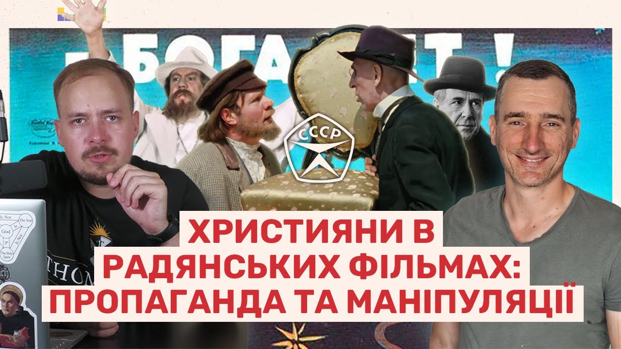 Християни в радянських фільмах: пропаганда та маніпуляції | Культурна Апологетика з @virozum