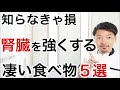 【必見】腎臓を若返らせるとっておきの食べ物5選