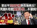 【全集】習近平早「高度監視」李克強病況？死前8月「媒體就演練訃聞」…網喊不單純！ - 黃世聰 徐俊相《57爆新聞》 2023.10.30