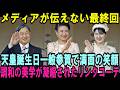 天皇誕生日 一般参賀！メディアが伝えない最終回でご一家並んで満面の笑み！愛子さまと雅子様の調和の美学が凝縮されたリンクコーデに世界が称賛の涙【皇室・海外の反応】