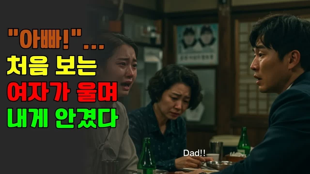 ＂나랑 놀려면 돈 내야지＂ 차갑게 말하던 첫사랑이… 술에 취해 제 딸이라며 한 여자를 소개했습니다 ｜ 노후사연 ｜ 황혼연애 ｜ 노후 ｜ 감동사연 ｜ 노후지혜 ｜ 실화사연