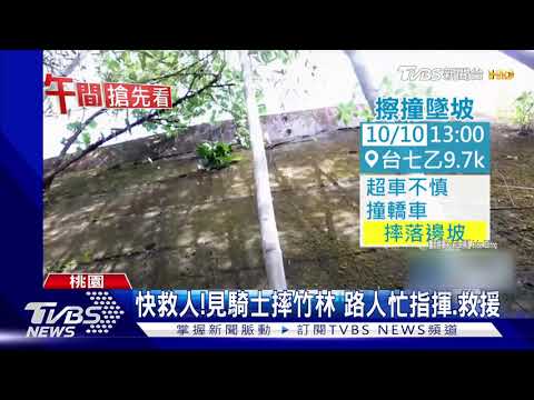 驚悚!騎士衝撞對向護欄 人飛噴墜落邊坡