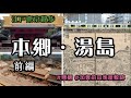 【江戸東京散歩】江戸本郷湯島 前編 水道橋で学ぶ江戸上水道の歴史 加田前田家屋敷跡に残る あの有名な赤門