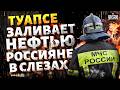 Сеть ВЗОРВАЛО обращение из Туапсе! Это ВИДЕО уже повсюду. Россияне ЛЬЮТ СЛЕЗЫ. Будет ХУЖЕ Чернобыля