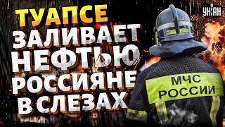 Сеть ВЗОРВАЛО обращение из Туапсе! Это ВИДЕО уже повсюду. Россияне ЛЬЮТ СЛЕЗЫ. Будет ХУЖЕ Чернобыля