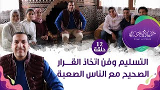 حلقة12/ التسليم وفن اتخاذ القرار الصحيح مع الناس الصعبة حياة_الإحسان