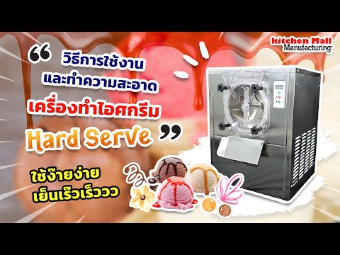 เครื่องทำไอศกรีม Hard Serve เมนูฮิตขายดีตลอดกาล